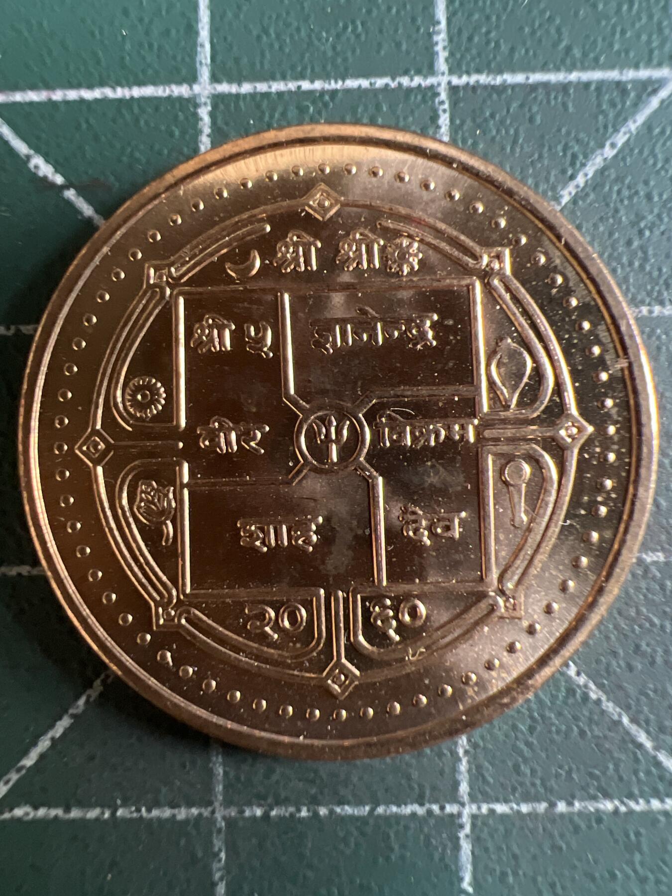 第596期 硬币专场 （无押金，捡漏，全场50包邮，偏远地区除外，接收代拍业务） 尼泊尔原光