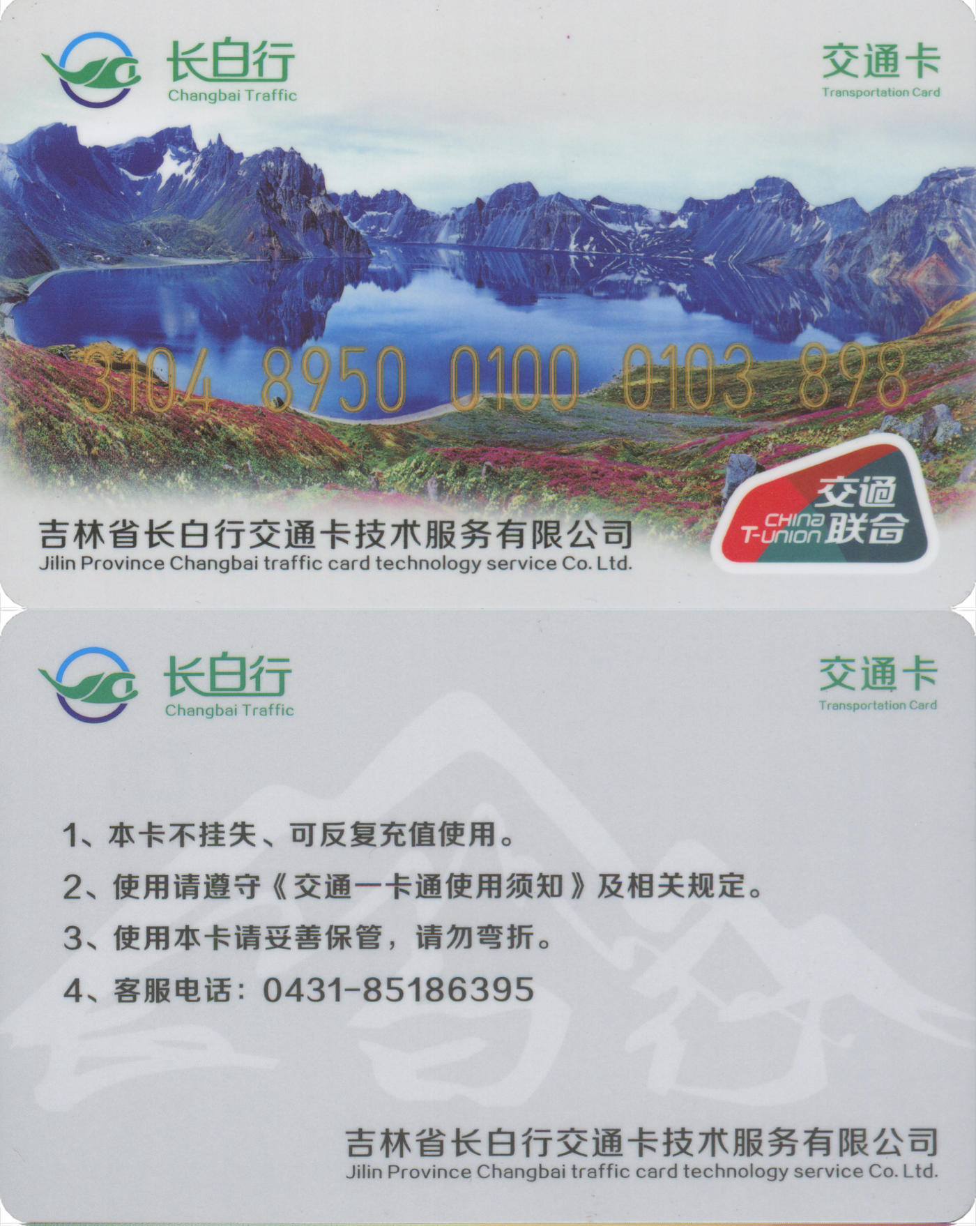 捡漏专场(第八场) 长白行交通卡-长白山管委会 交联普通卡 套袋使用 靓号898 品相完好