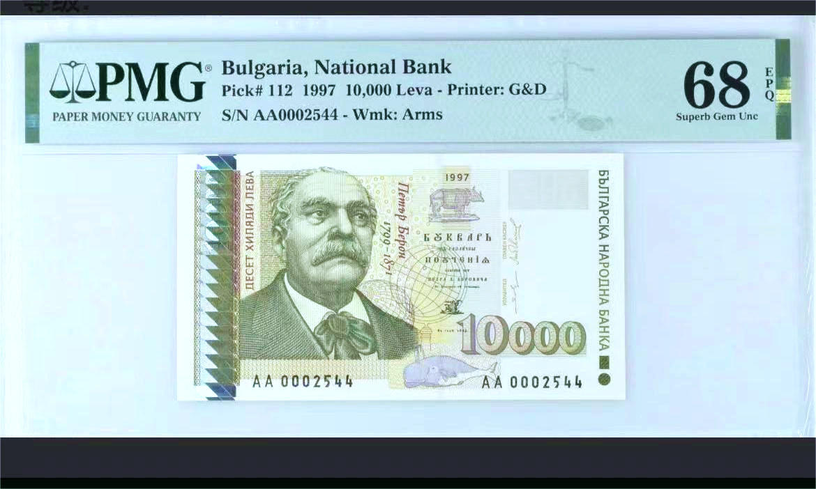 【Blue Auction】✨世界纸币精拍第473期【精】 【AA冠千位小号】保加利亚 1997年10000列弗 PMG68EPQ 超高分