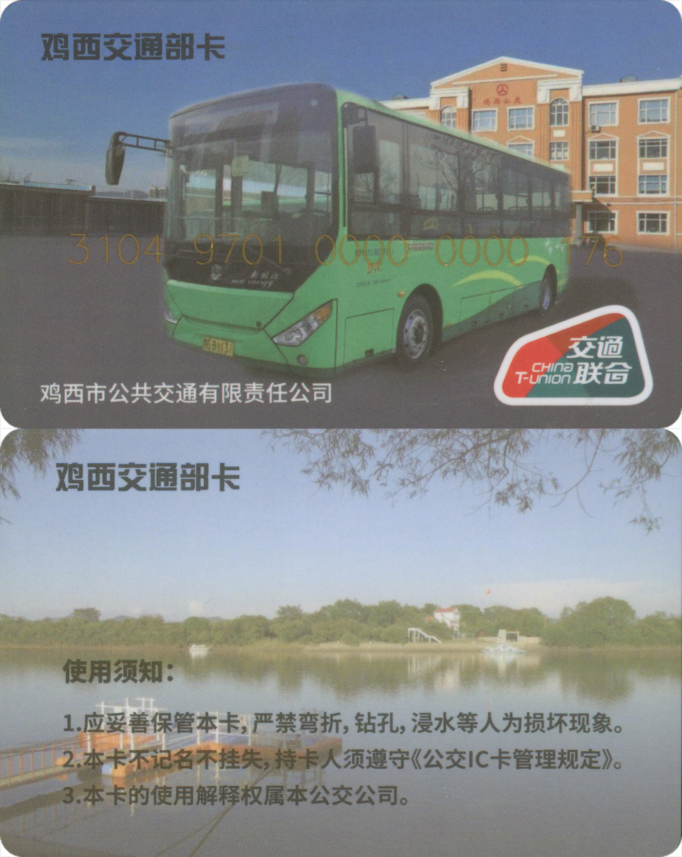 捡漏专场(第八场) 鸡西交通部卡 交联普通卡 小号176 全新