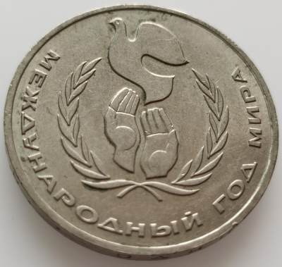  外国散币20240508场次（中拍皆有赠品），每周两拍，可寄存半年 - 苏联1986年世界和平年纪念币