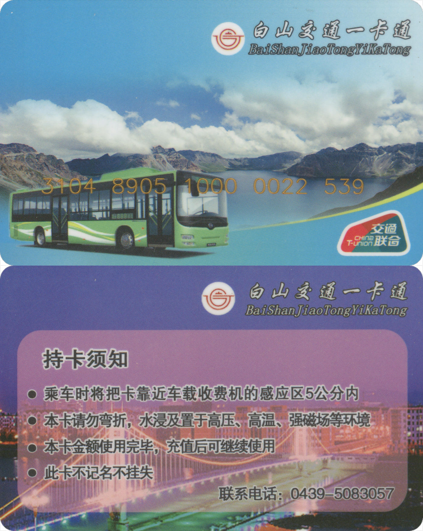 捡漏专场(第八场) 白山交通一卡通(白山市) 交联普通卡 一次性使用 品相完好