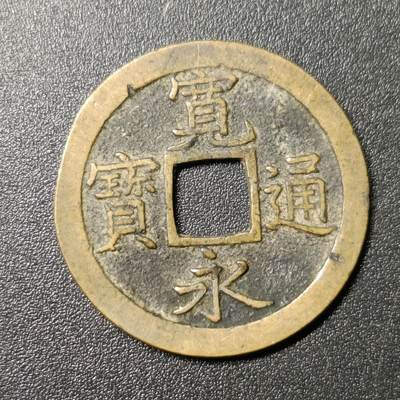 ↓君缘收藏87期☞钱币邮品↓无佣金、可寄存、满10元包邮  - 宽永通宝