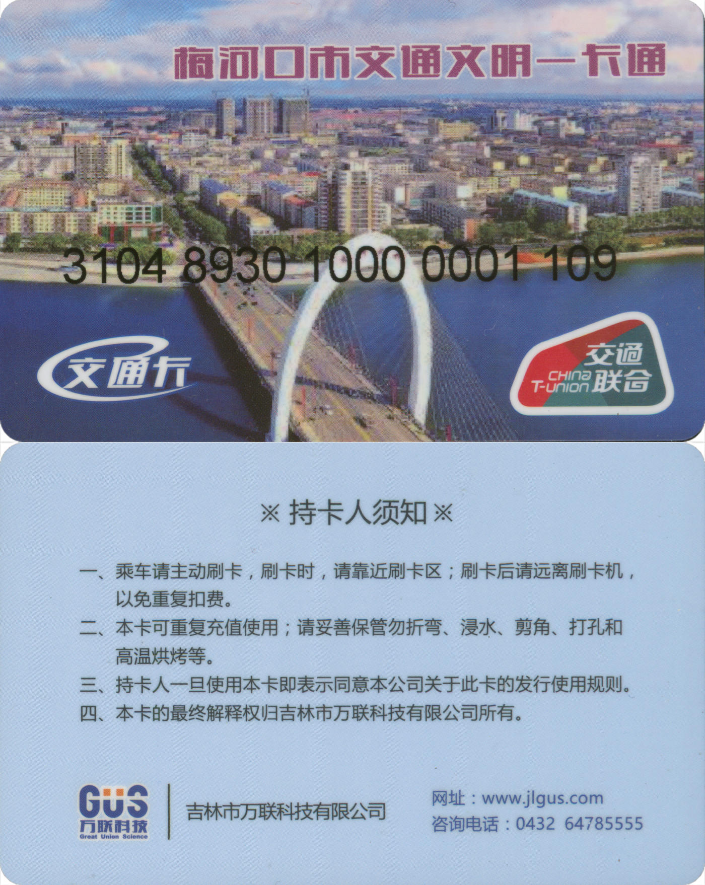 捡漏专场(第八场) 梅河口市交通一卡通 交联普通卡 未正式发行 无数据 尾三无四七 全新