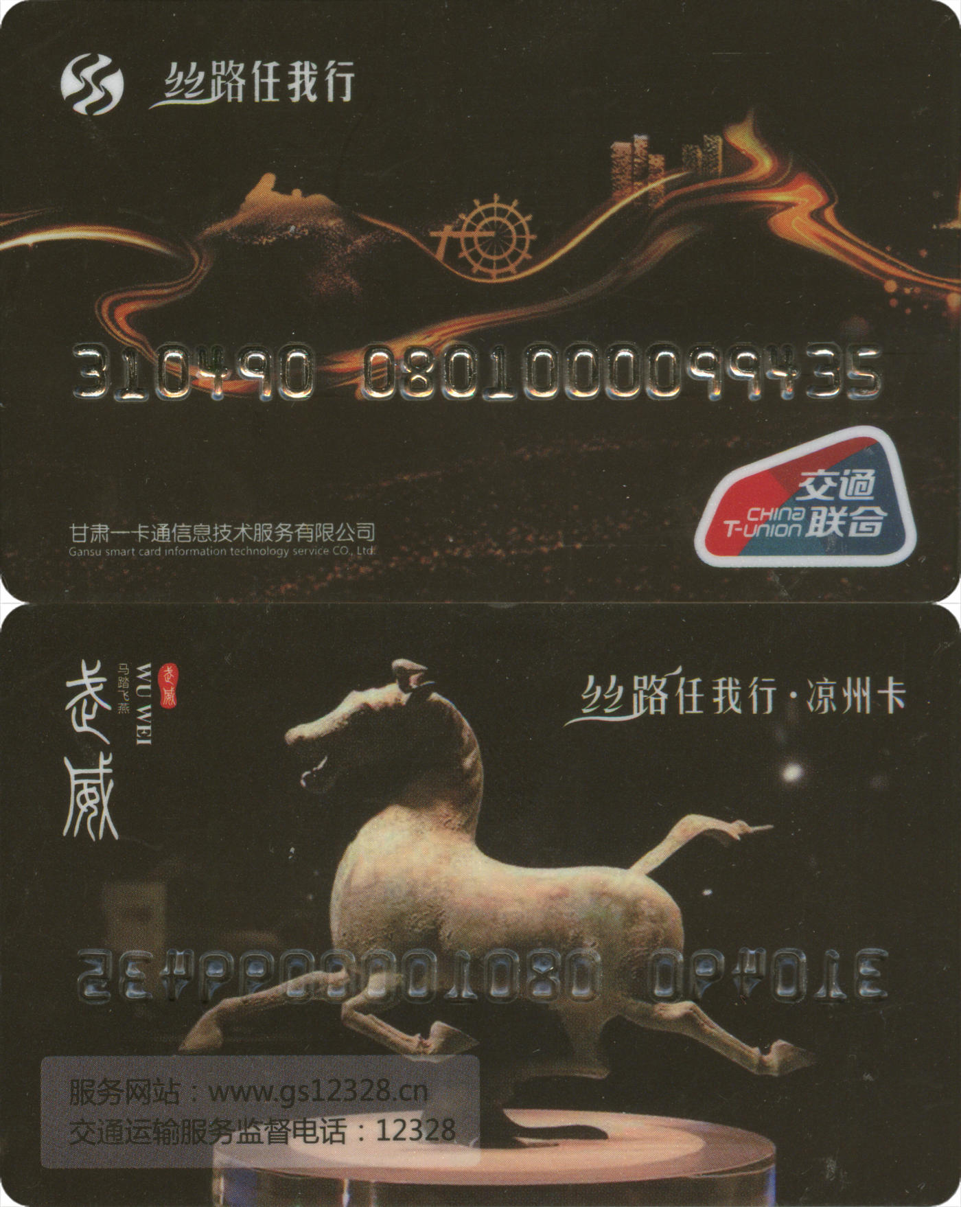 捡漏专场(第八场) 丝路任我行-凉州卡 交联普通卡 全新