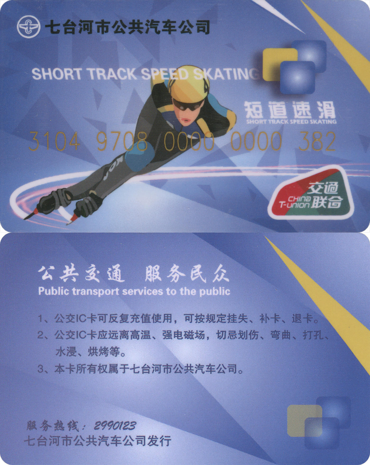 捡漏专场(第八场) 七台河市公共交通卡 交联普通卡 套袋使用 尾三无四七 品相完好