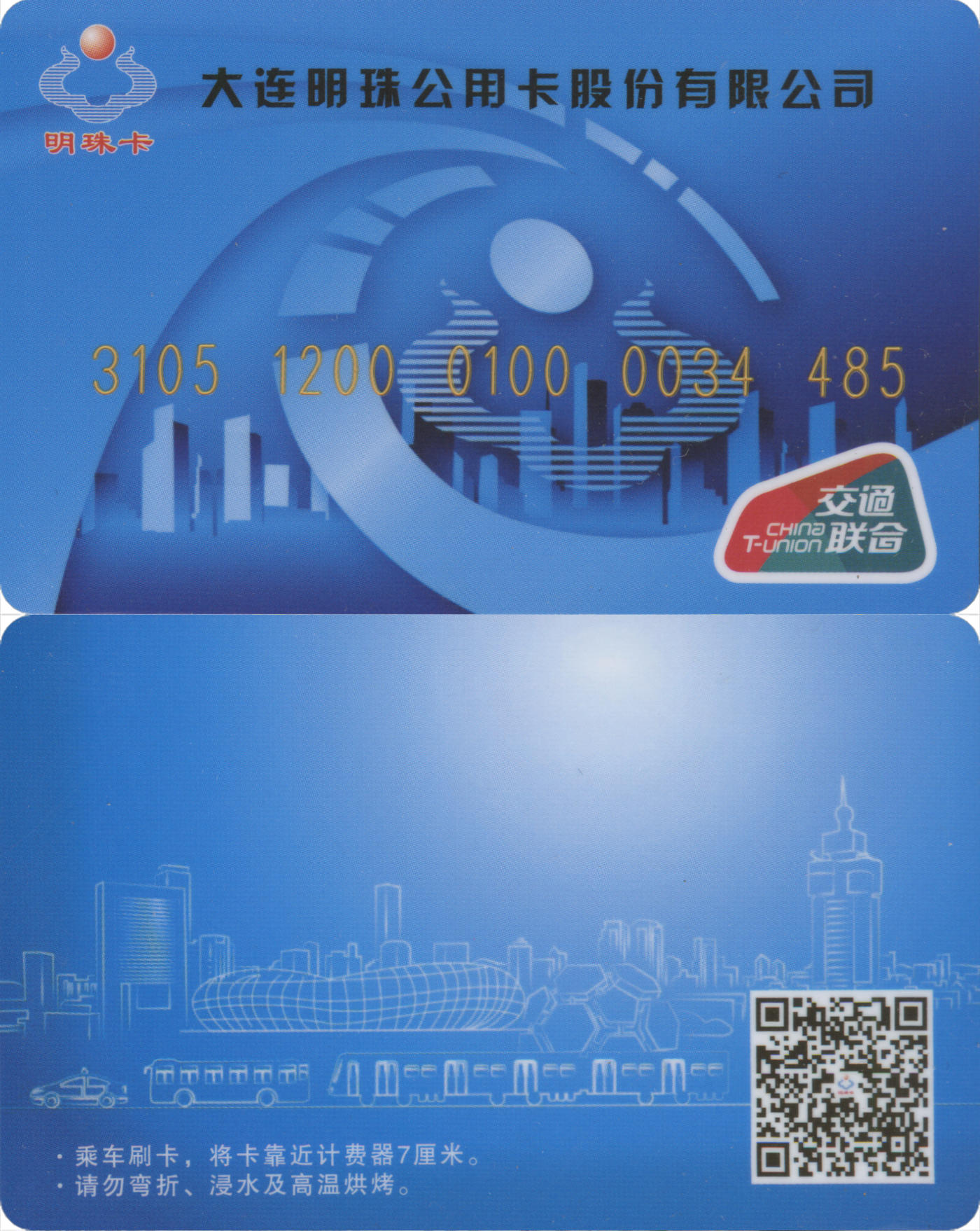 捡漏专场(第八场) 大连明珠公用卡 交联普通卡 武汉天喻版 套袋使用 品相完好