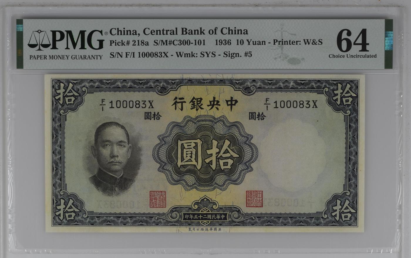 收藏联盟Quantum Auction 第345期拍卖  中央银行1936年华德路版10元 PMG64 号码无47  豹子号身