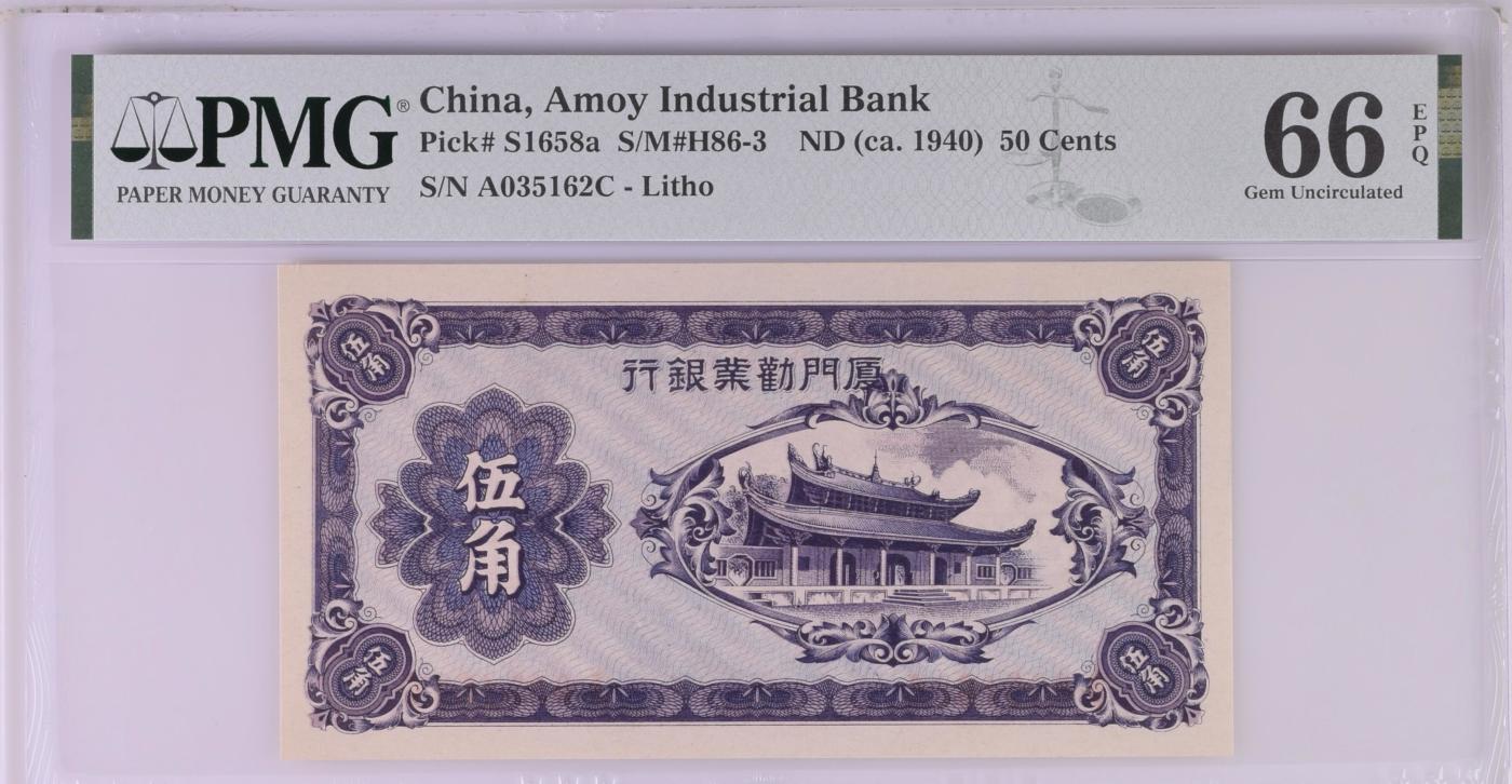 收藏联盟Quantum Auction 第345期拍卖  厦门劝业银行ND (ca. 1940)年5角 PMG66 号码无4