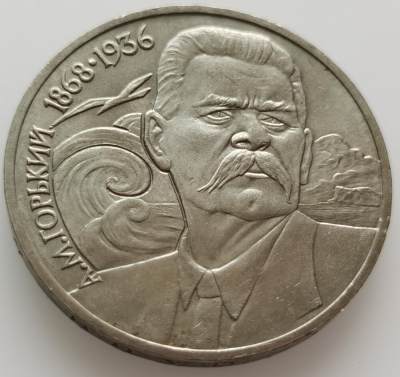  外国散币20240508场次（中拍皆有赠品），每周两拍，可寄存半年 - 苏联1991年高尔基纪念币