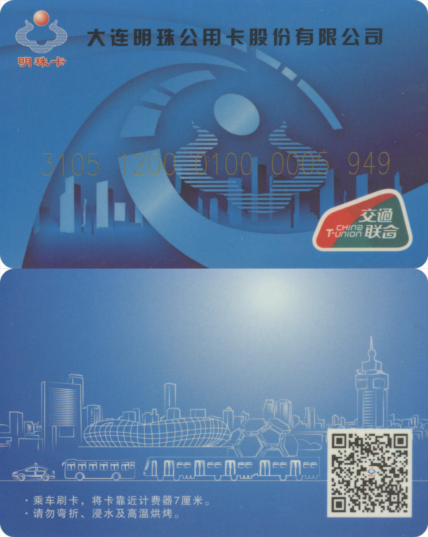 捡漏专场(第八场) 大连明珠公用卡 交联普通卡 握奇版 一次性使用 品相完好