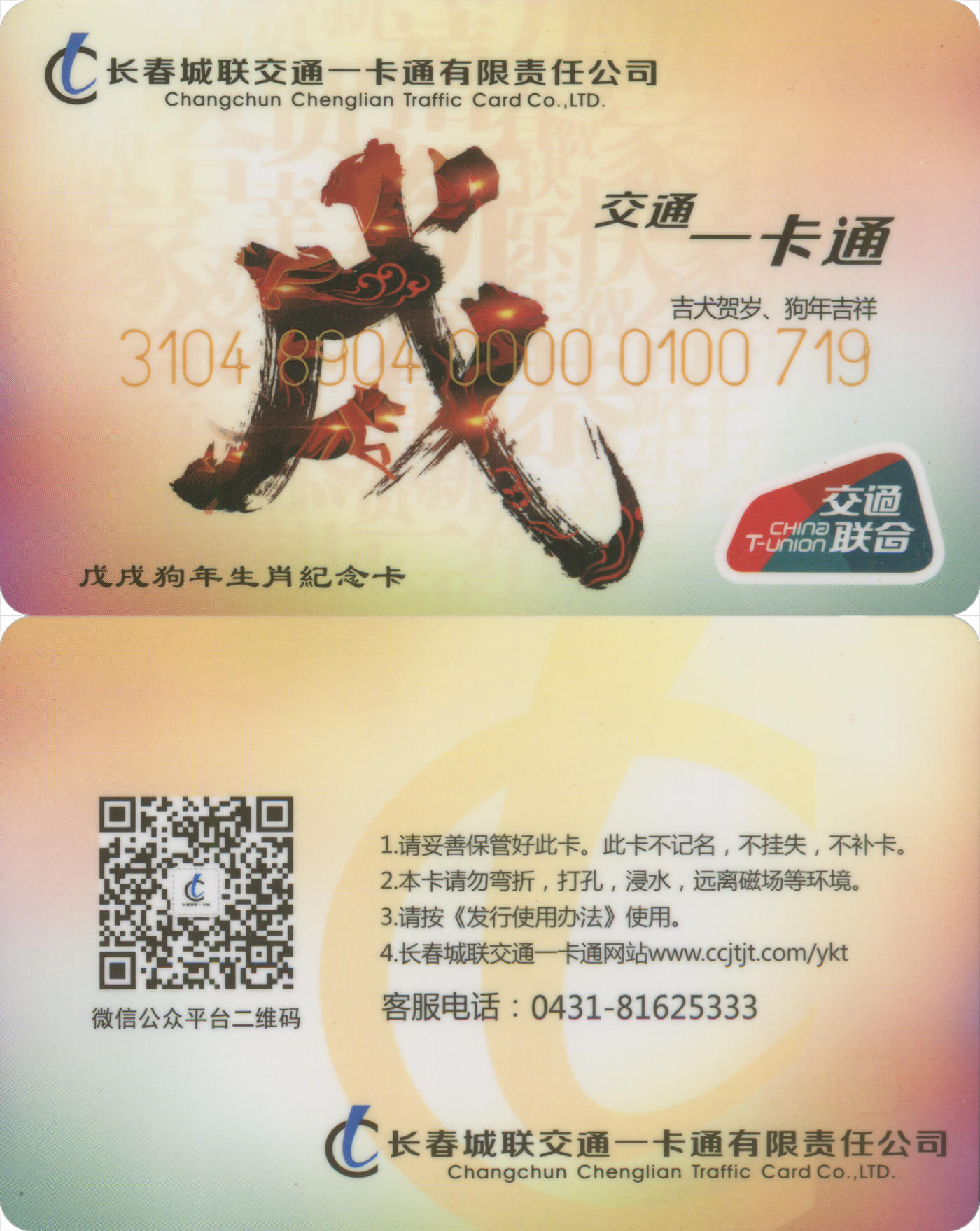 捡漏专场(第八场) 长春城联交通一卡通 狗年生肖纪念卡 套袋使用 品相完好