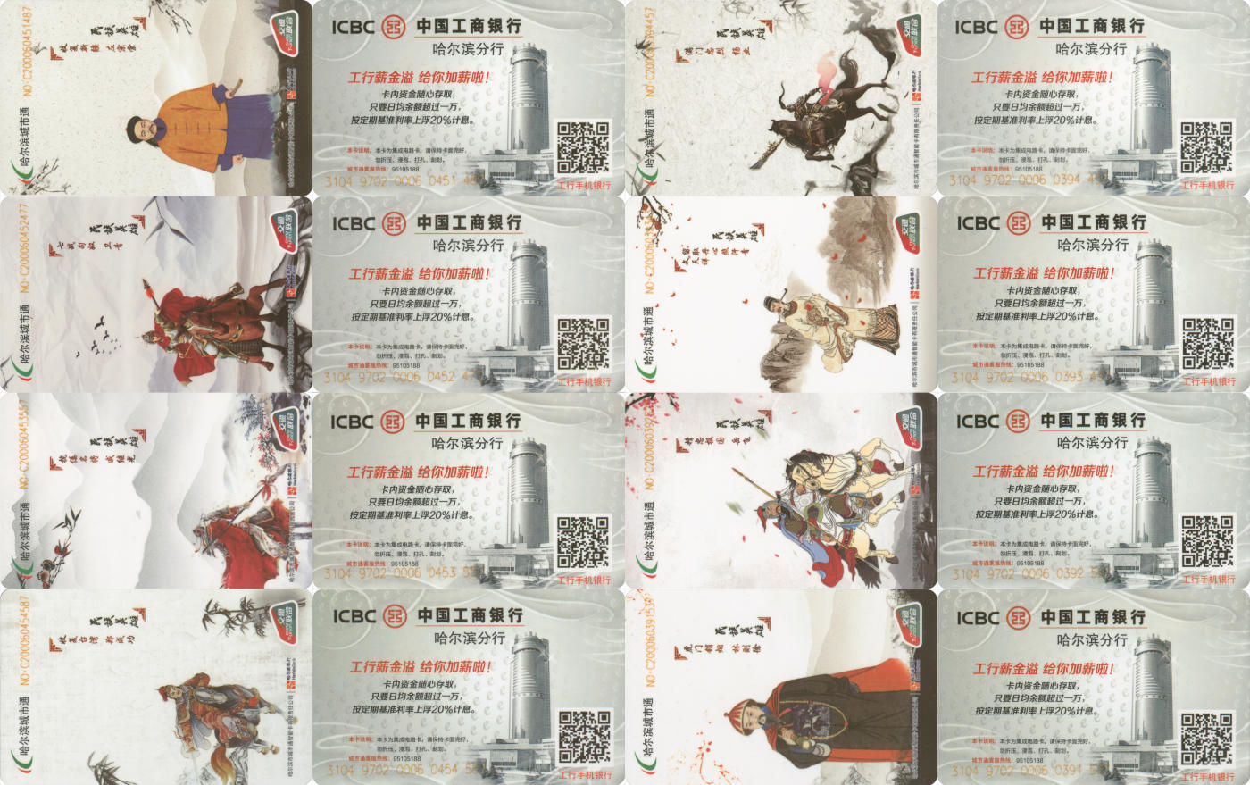 捡漏专场(第八场) 哈尔滨城市通 交联纪念卡 民族英雄 一套8张 全新