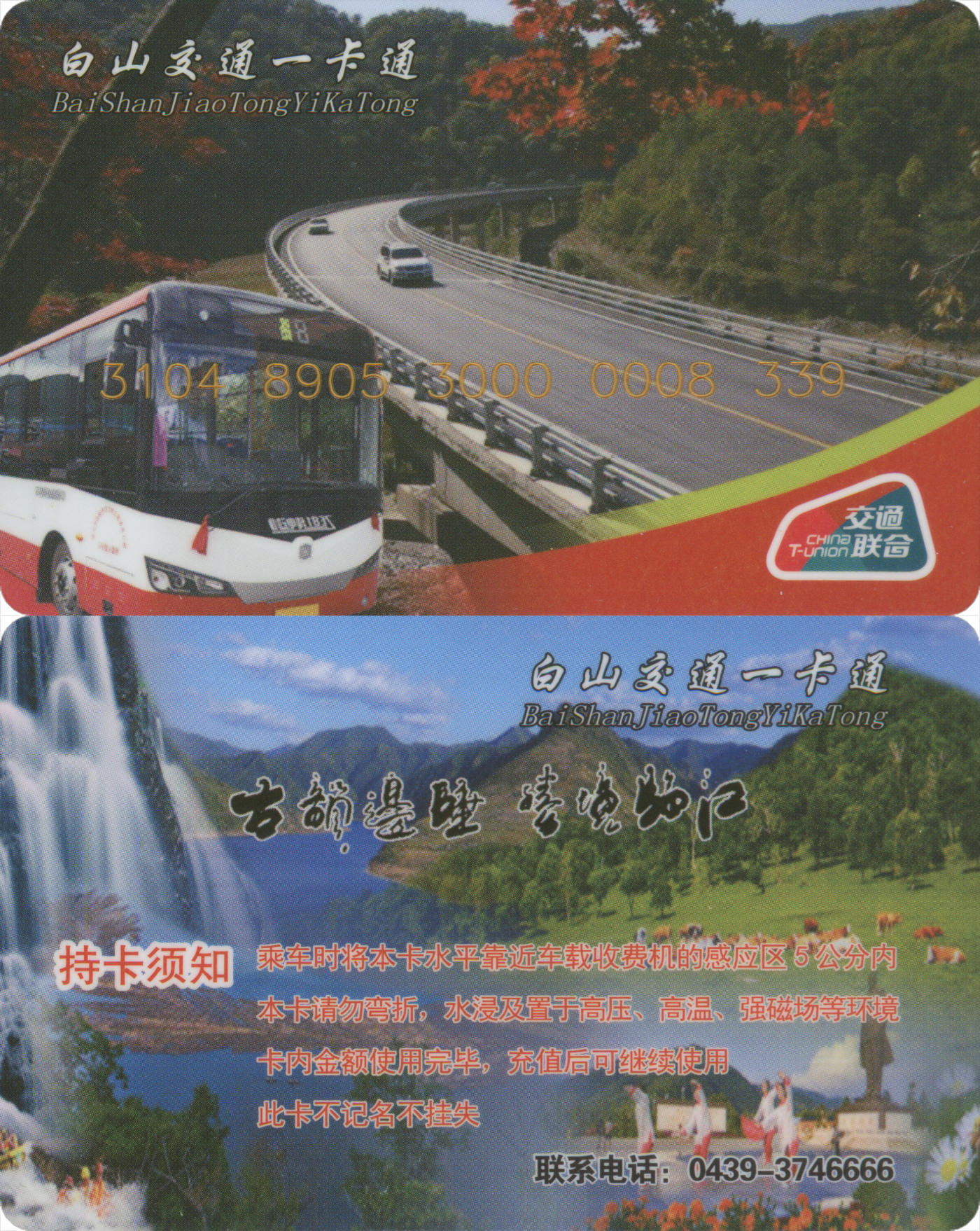 捡漏专场(第八场) 白山交通一卡通(临江市) 交联普通卡 含充值10元 尾三无四七 全新