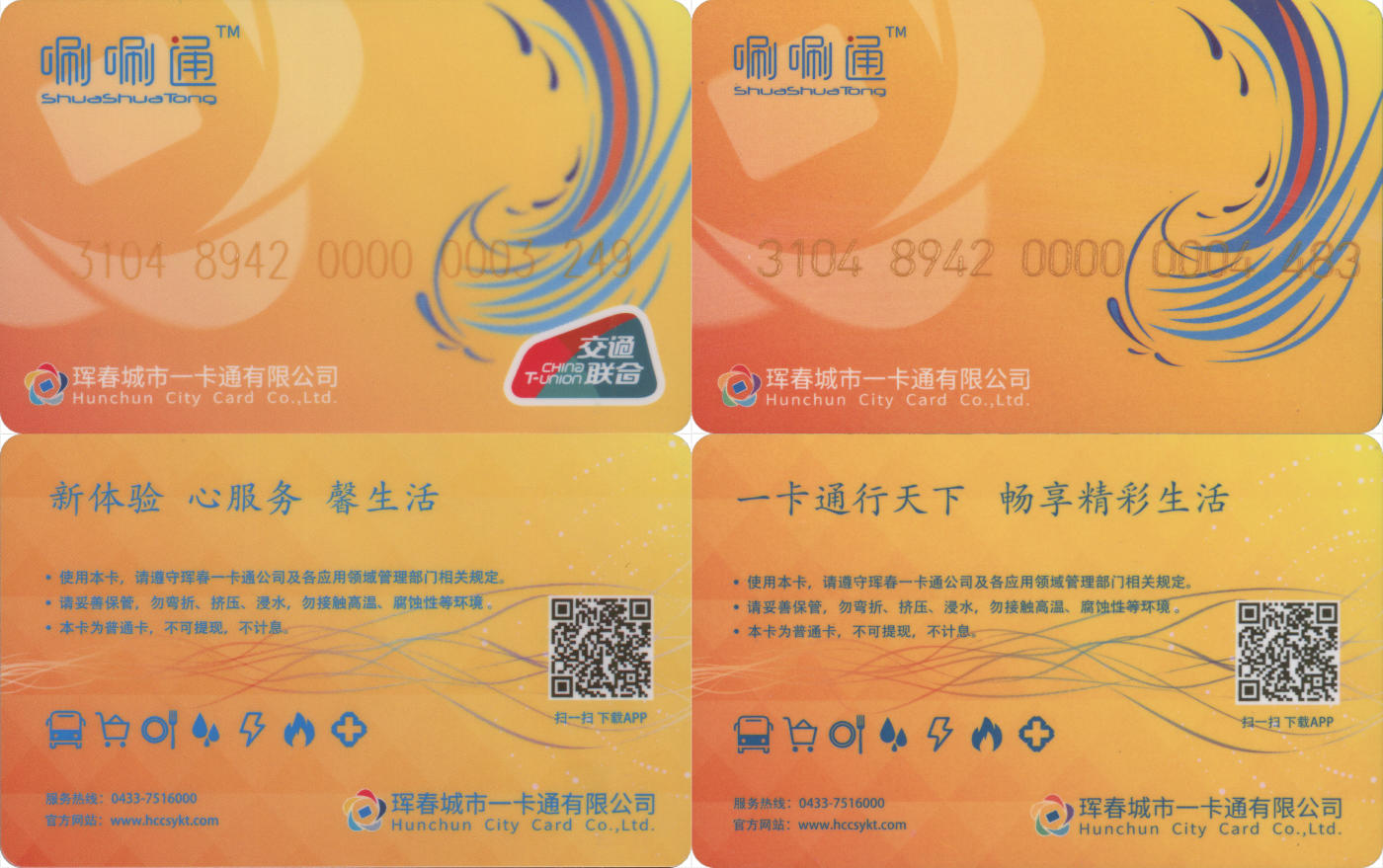 捡漏专场(第八场) 珲春一卡通 交联普通卡&本地普通卡 一套2张 一次性使用 品相完好