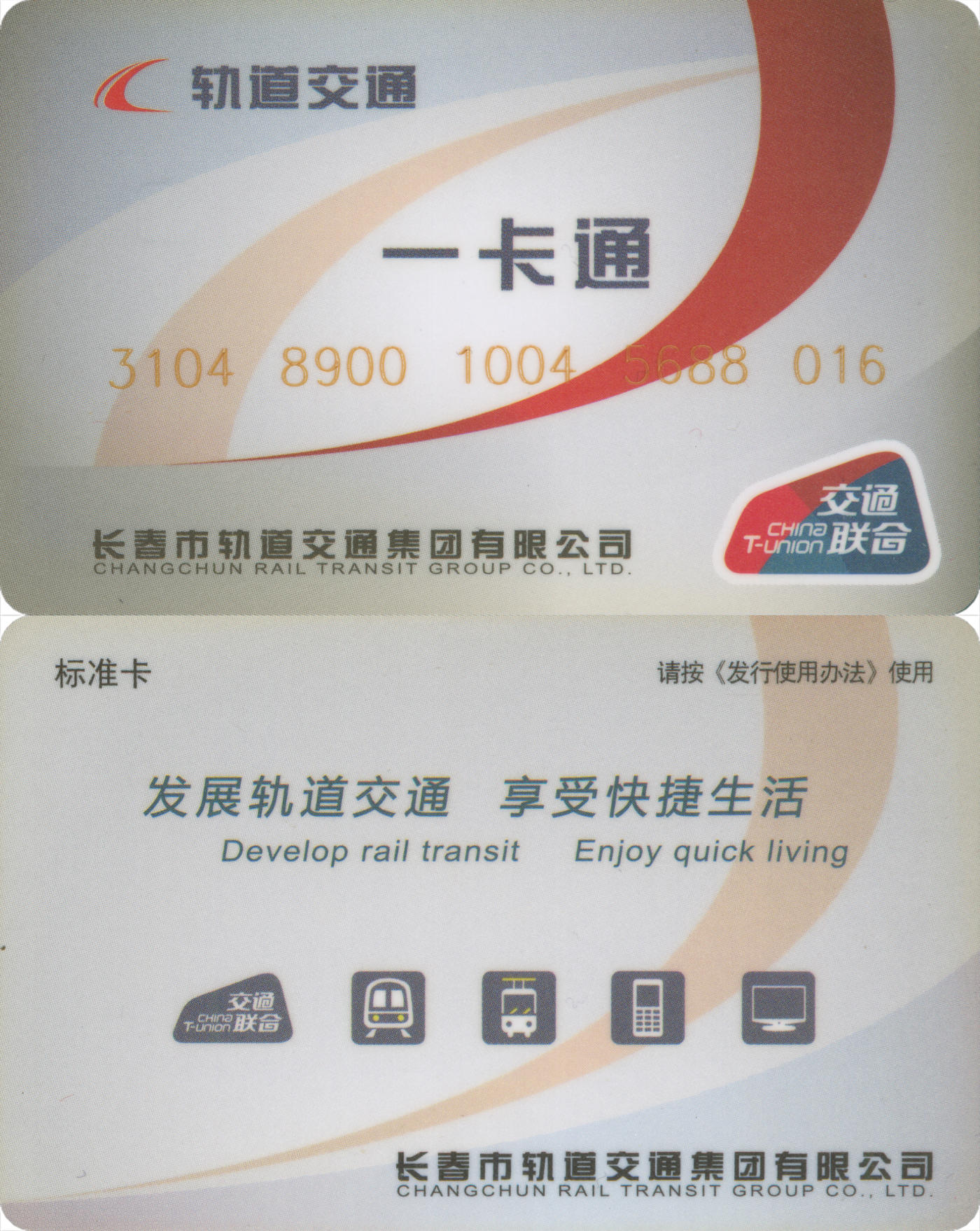 捡漏专场(第八场) 长春轨道交通一卡通 交联普通卡 套袋使用 