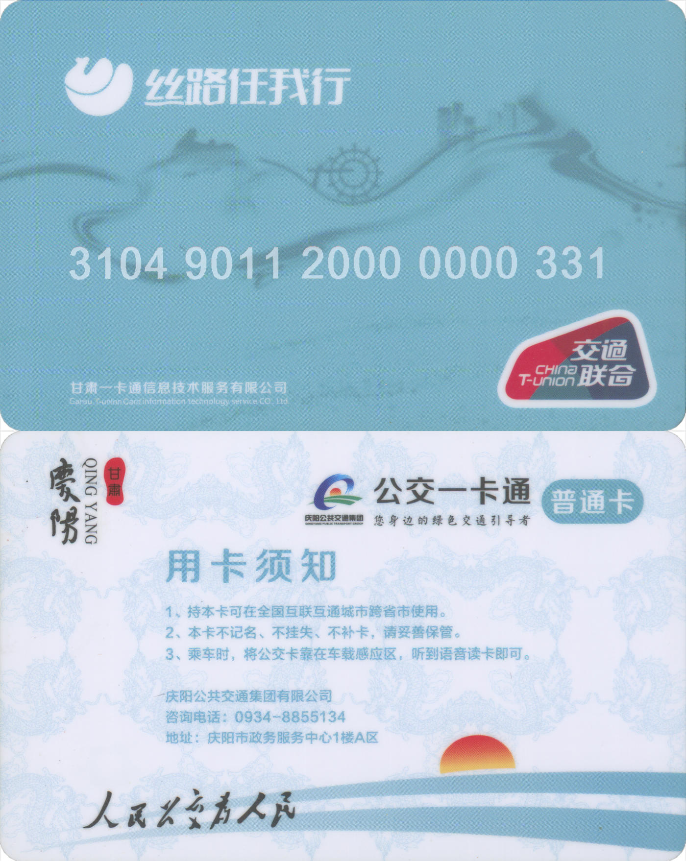 捡漏专场(第八场) 丝路任我行-庆阳 交联普通卡 套袋使用 品相完好 尾三无四七