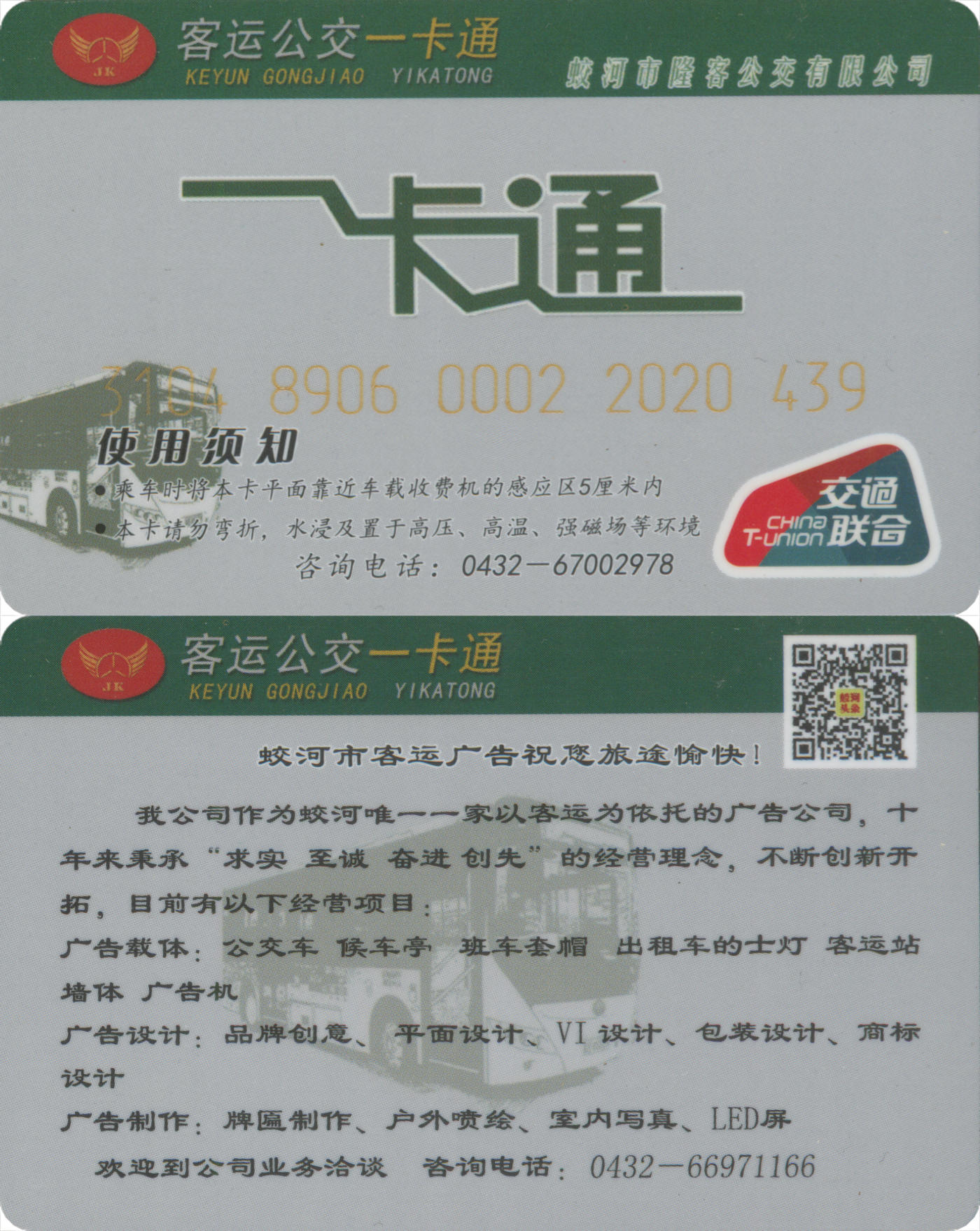 捡漏专场(第八场) 客运公交一卡通(蛟河市)  交联普通卡 套袋使用 品相完好