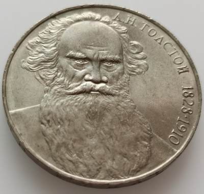  外国散币20240508场次（中拍皆有赠品），每周两拍，可寄存半年 - 苏联1988年托尔斯泰纪念币
