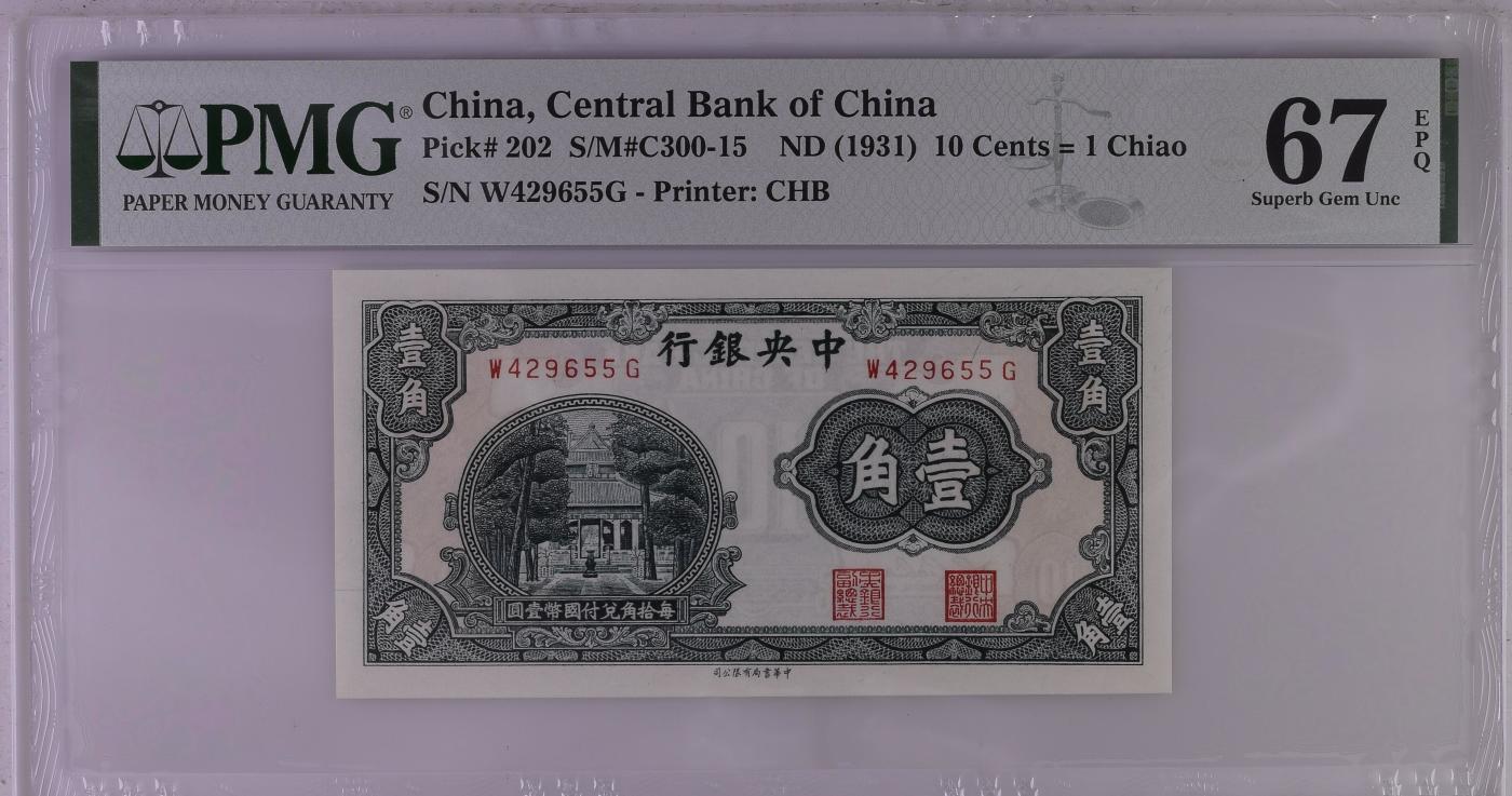 收藏联盟Quantum Auction 第345期拍卖  中央银行1931年1角 PMG67 杏坛