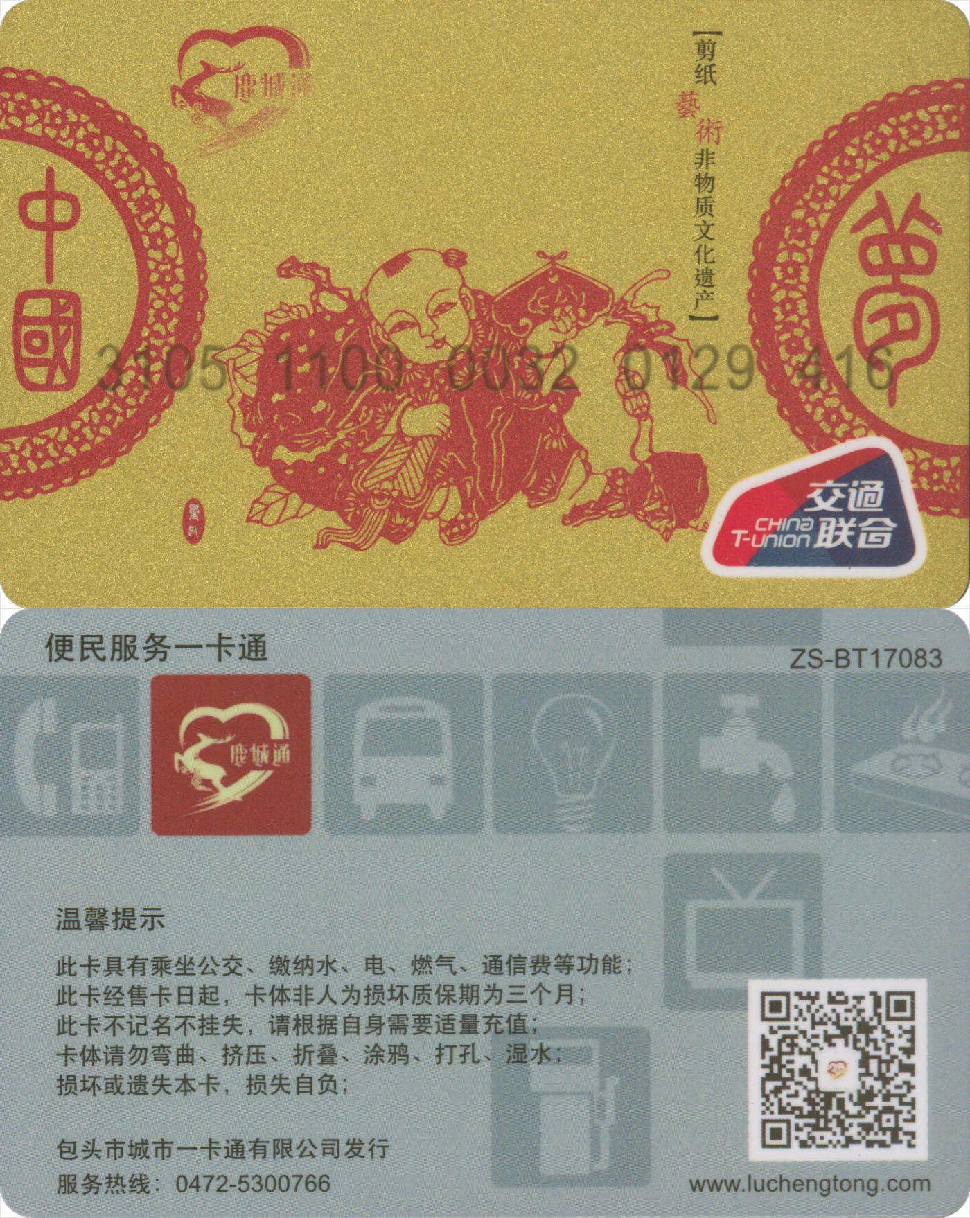 捡漏专场(第八场) 鹿城通 剪纸纪念卡 尾三无四七 全新