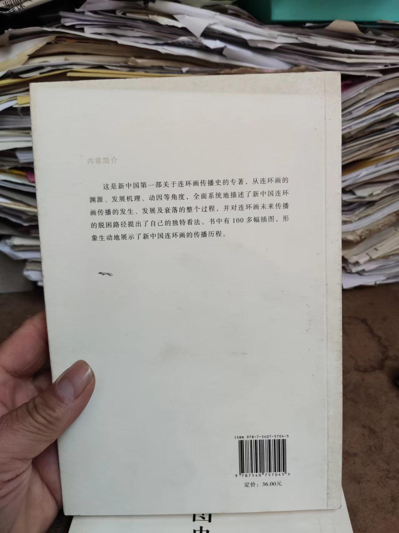 新中国连环画传播图史（8.5品左右）