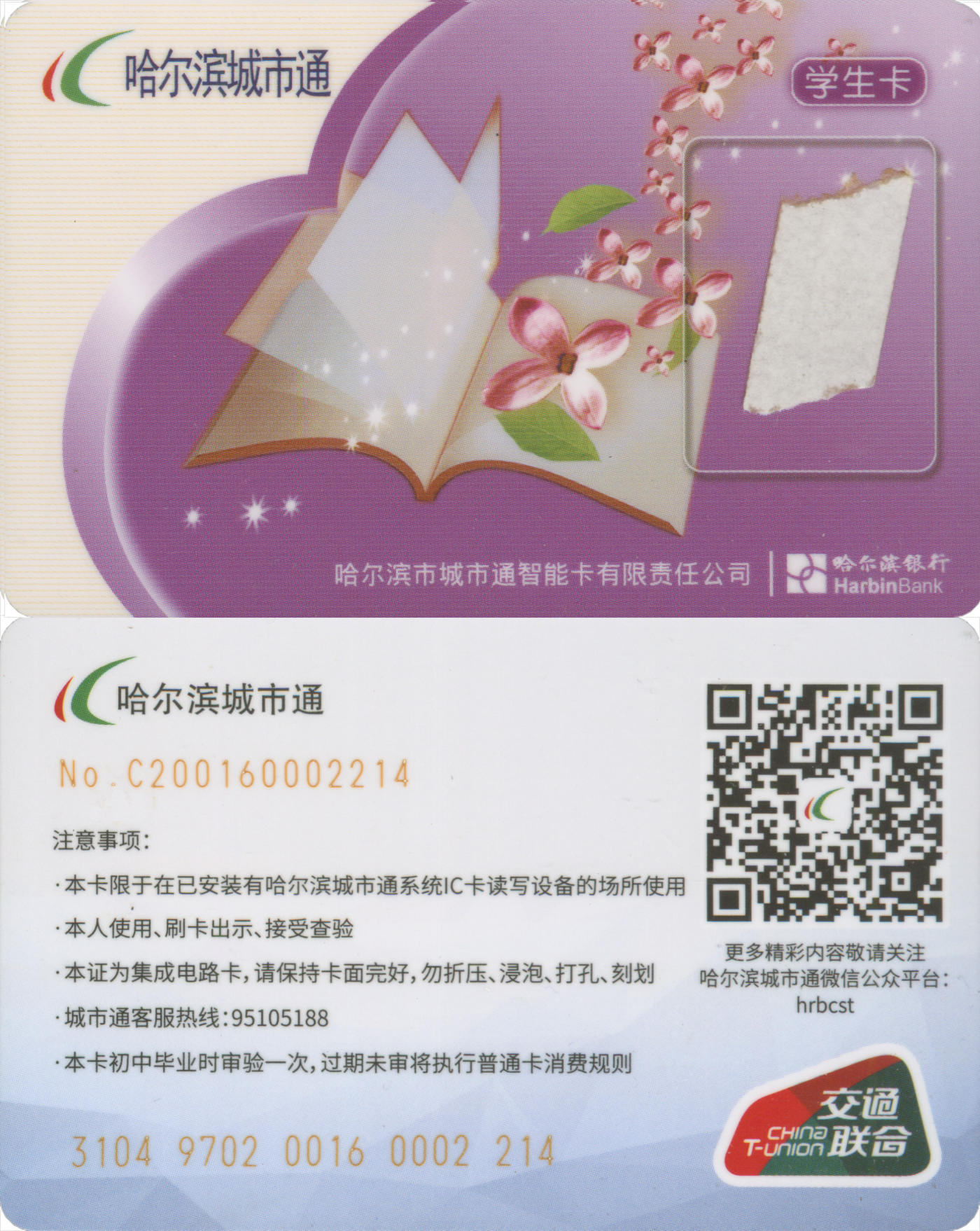 捡漏专场(第八场) 哈尔滨城市通 学生卡 全新