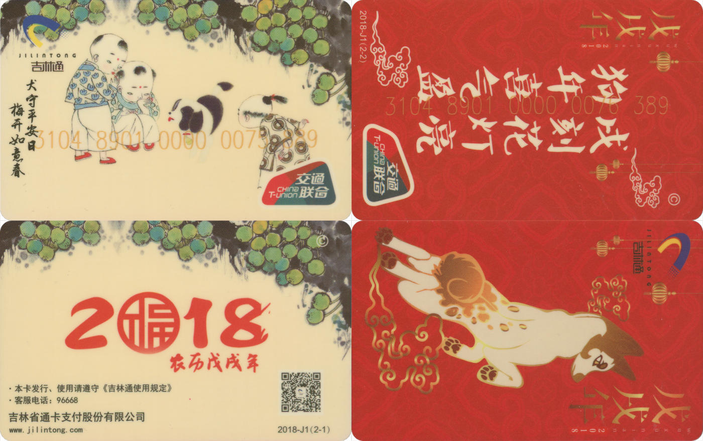 捡漏专场(第八场) 吉林通 生肖狗纪念卡 一套2张 尾二相同 尾三无四七 全新