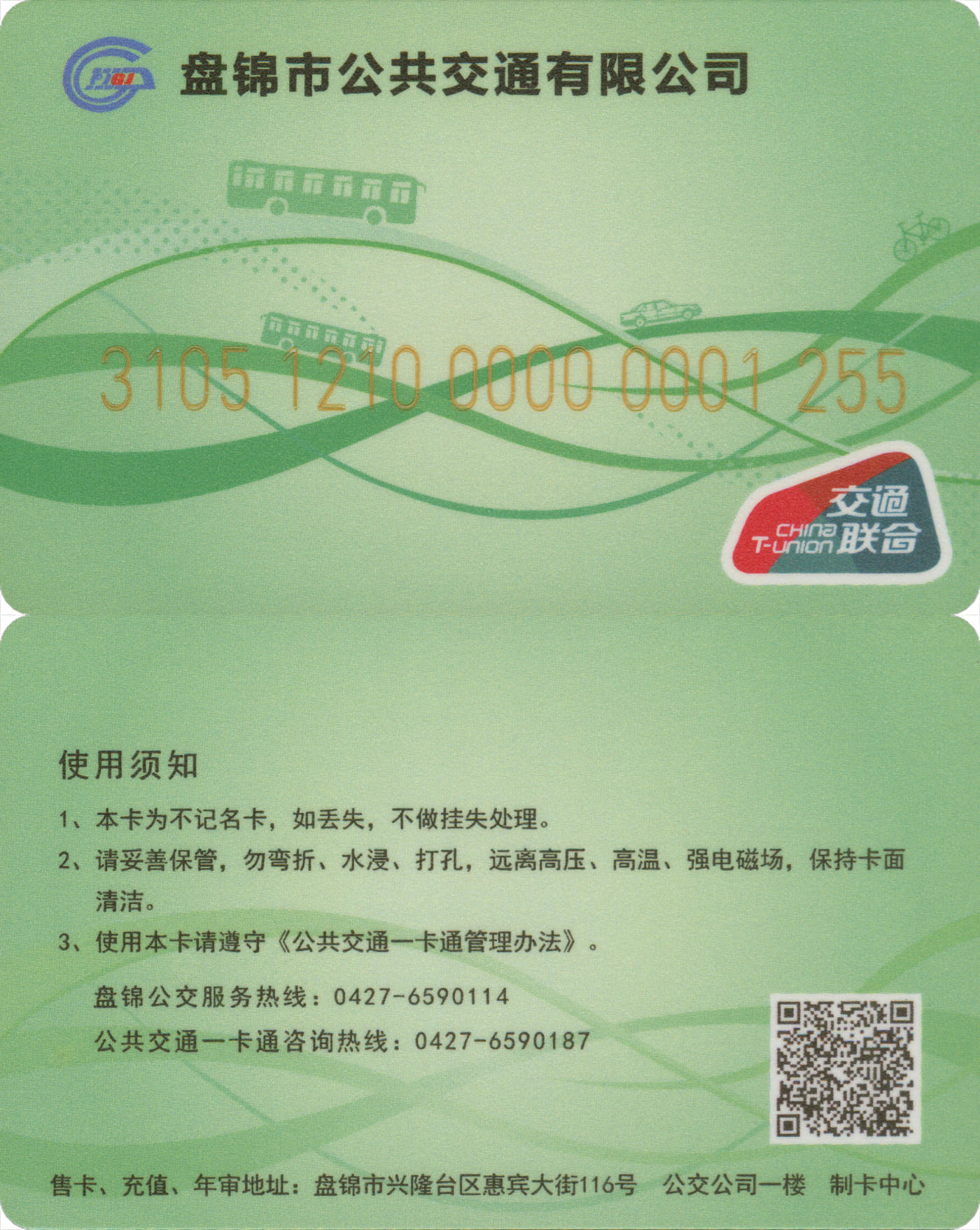 捡漏专场(第八场) 盘锦公共交通卡 交联普通卡 套袋使用 品相完好