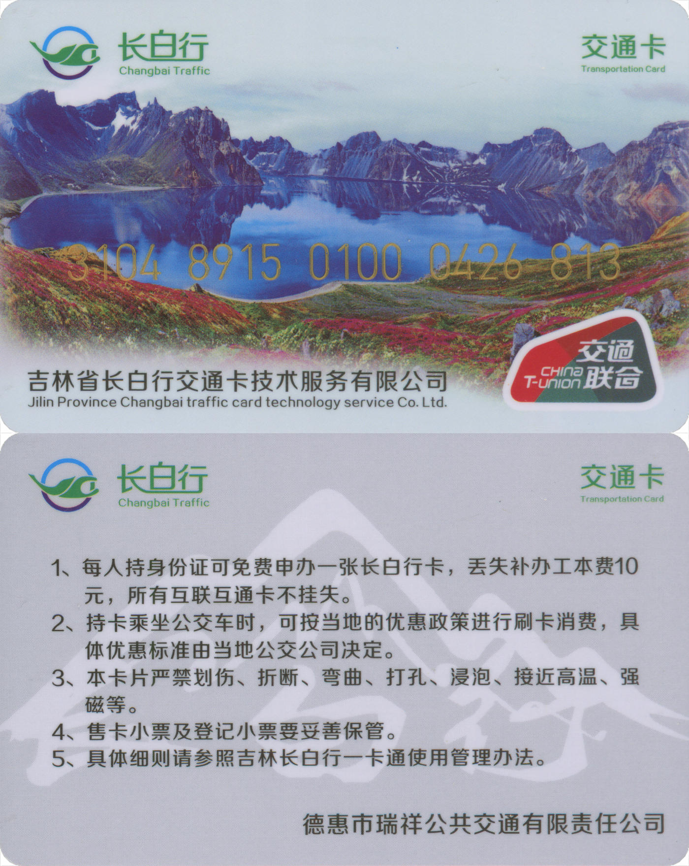 捡漏专场(第八场) 长白行交通卡-德惠 交联普通卡 含充值30元 尾三无四七 全新