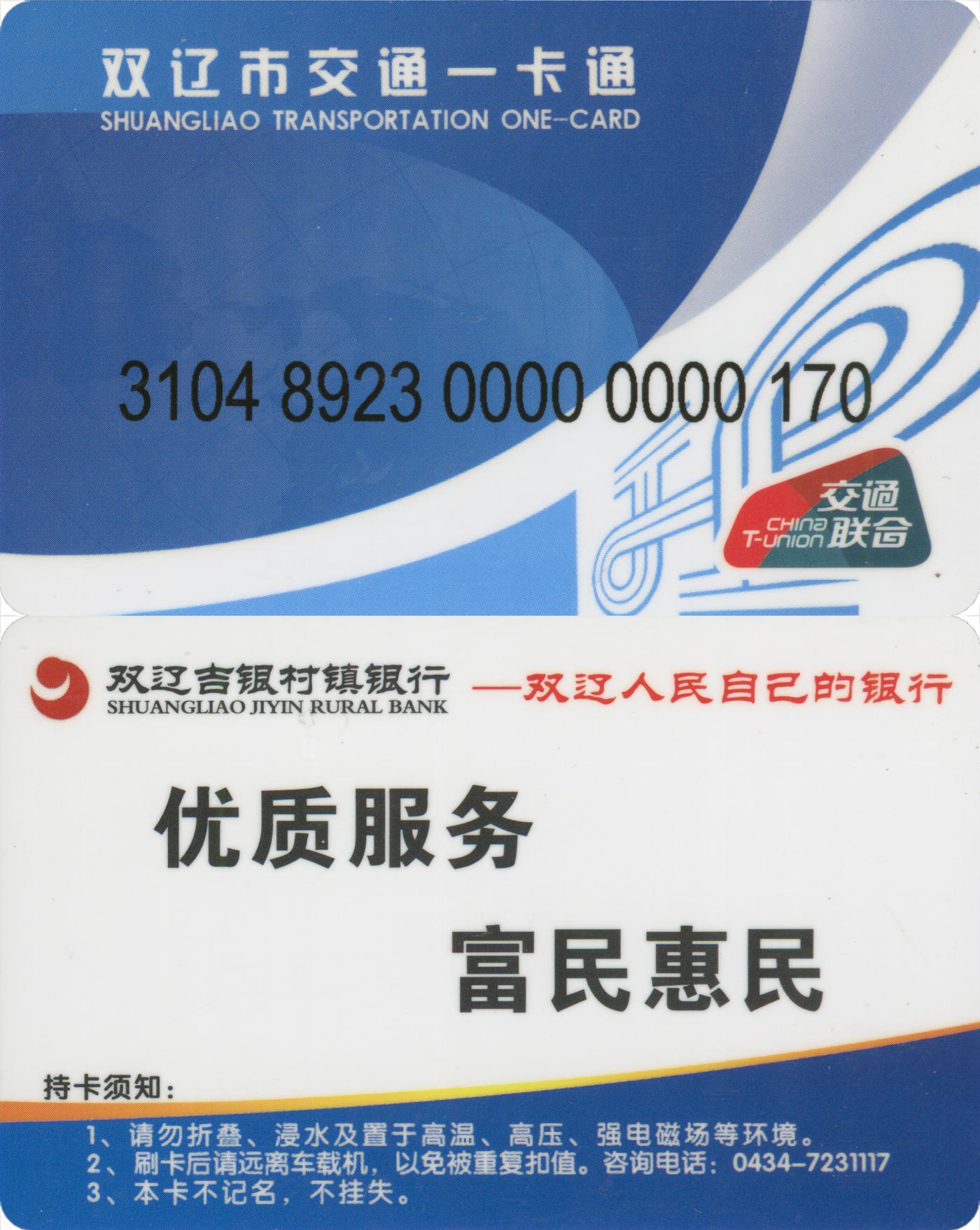 捡漏专场(第八场) 双辽市交通一卡通 交联普通卡 小号170 全新
