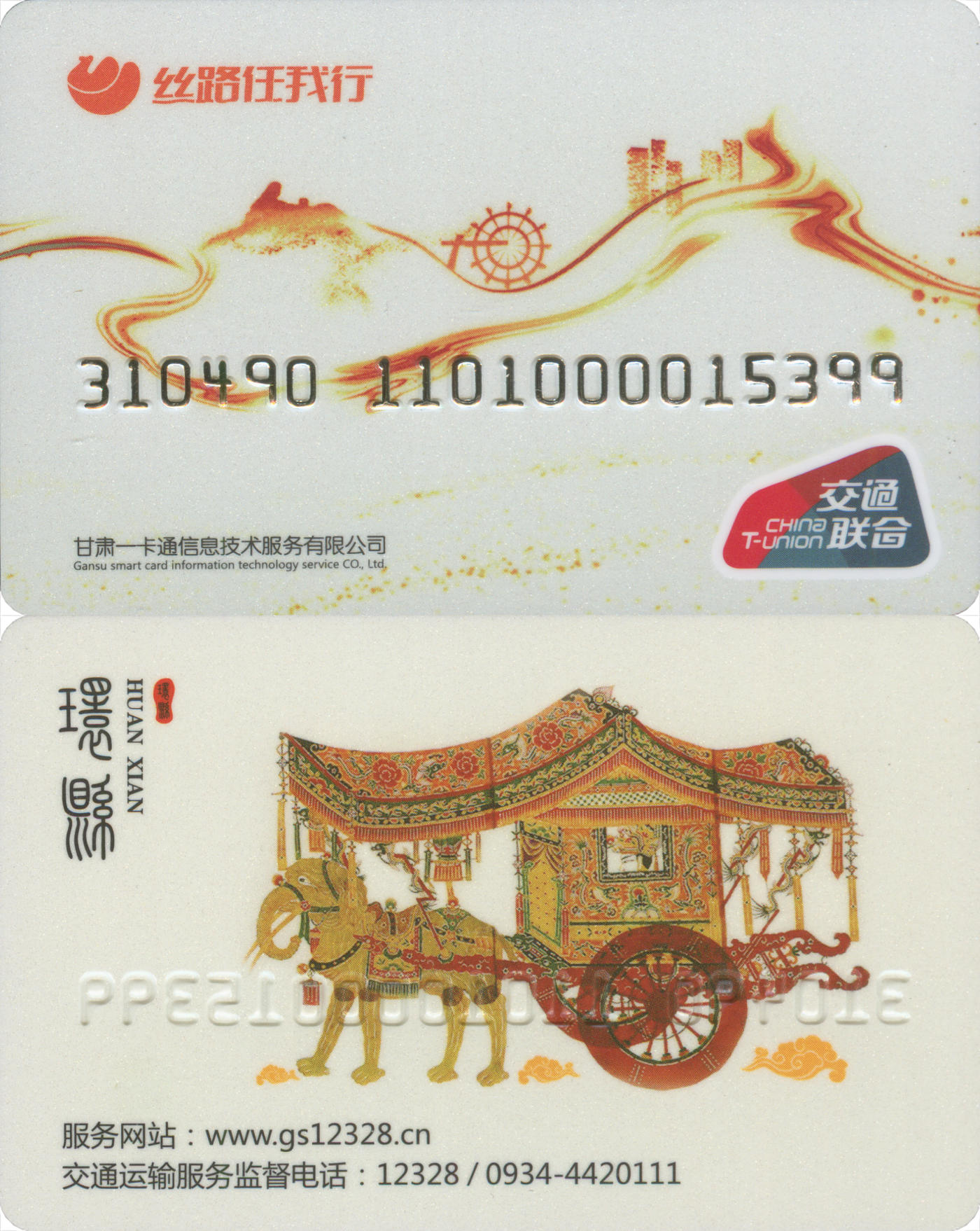 捡漏专场(第八场) 丝路任我行-环县 交联普通卡第1版 尾三无四七 全新