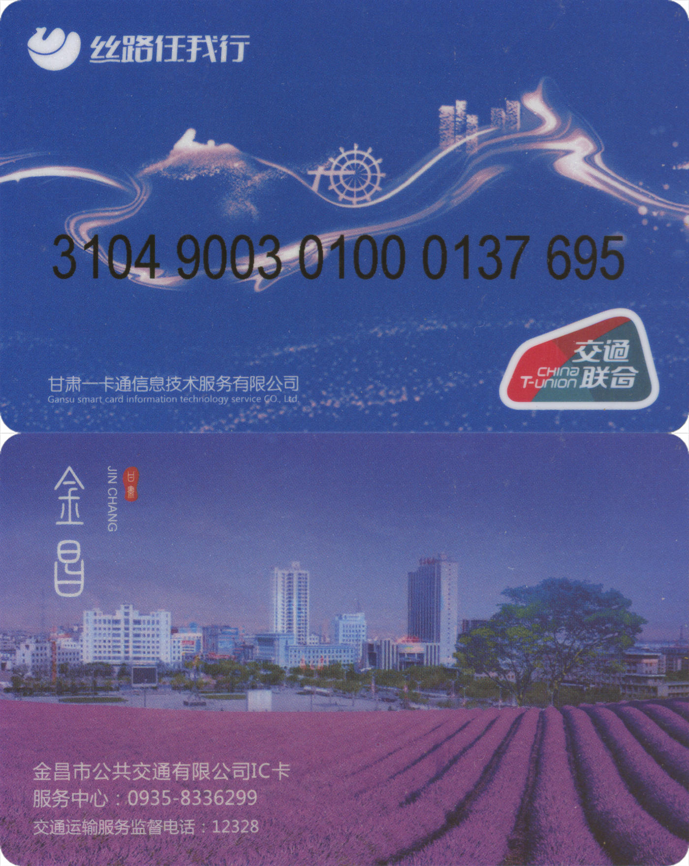 捡漏专场(第八场) 丝路任我行-金昌 交联普通卡 尾三无四七 全新