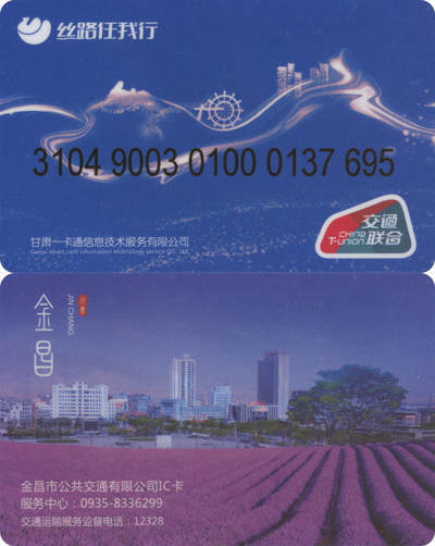 捡漏专场(第八场) - 丝路任我行-金昌 交联普通卡 尾三无四七 全新