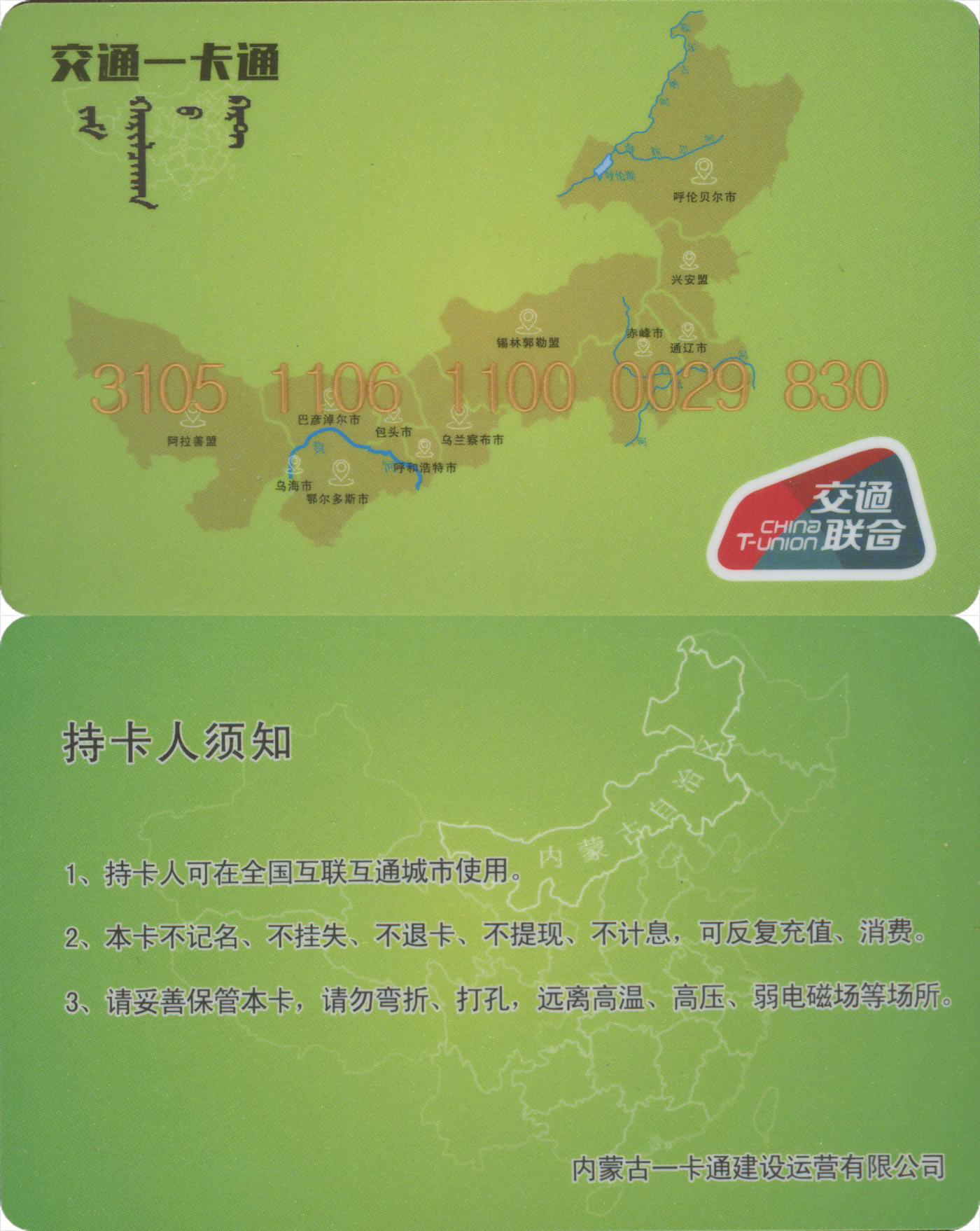 捡漏专场(第九场) 交通一卡通 (通辽开鲁县) 交联普通卡  尾三无四七 全新含充值20元
