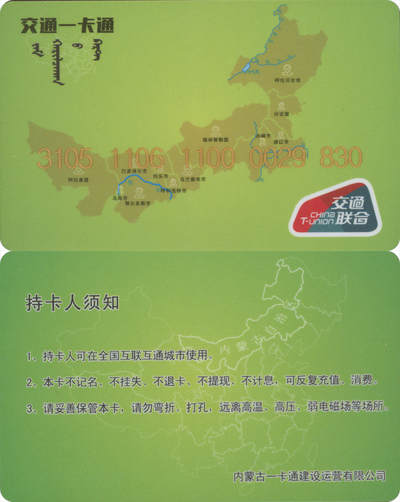 捡漏专场(第九场) - 交通一卡通 (通辽开鲁县) 交联普通卡  尾三无四七 全新含充值20元