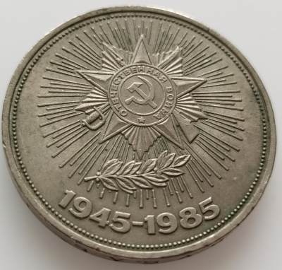  外国散币20240508场次（中拍皆有赠品），每周两拍，可寄存半年 - 苏联1985年二战胜利纪念币
