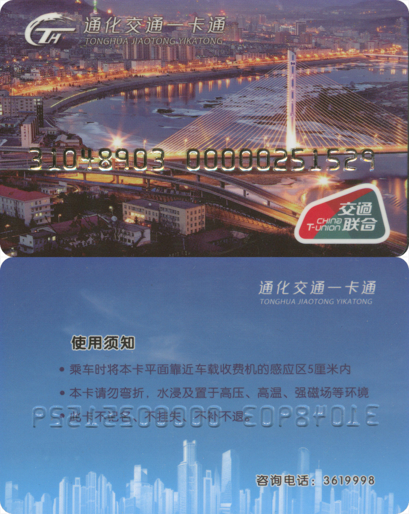 捡漏专场(第八场) 通化交通一卡通 交联普通卡 套袋使用 含充值16元 品相完好