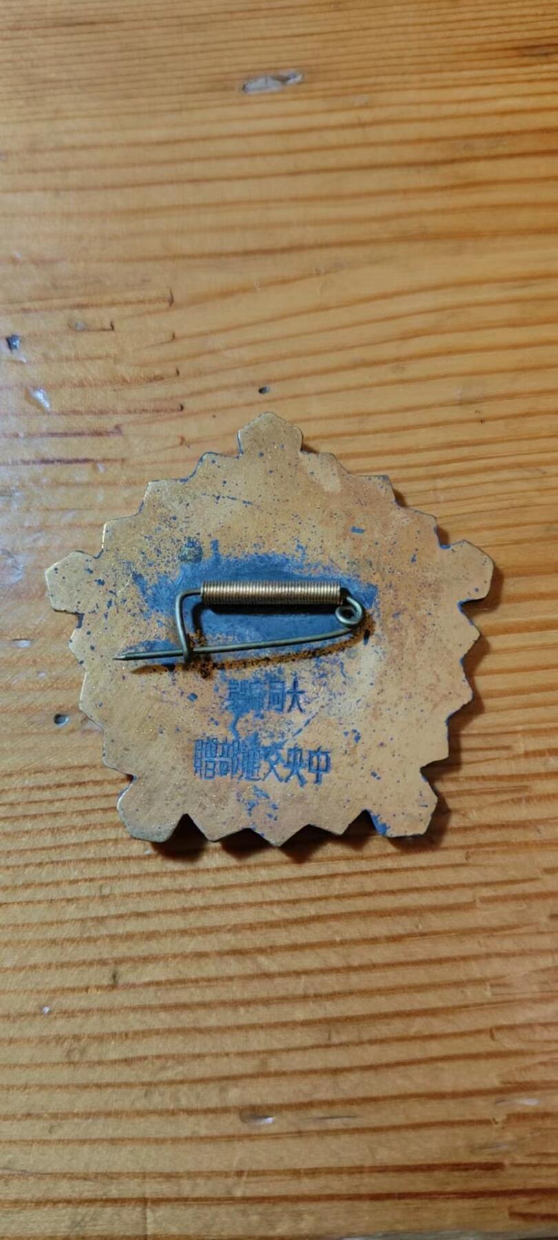 5.11章牌杂件拍卖 中央交通部奖章