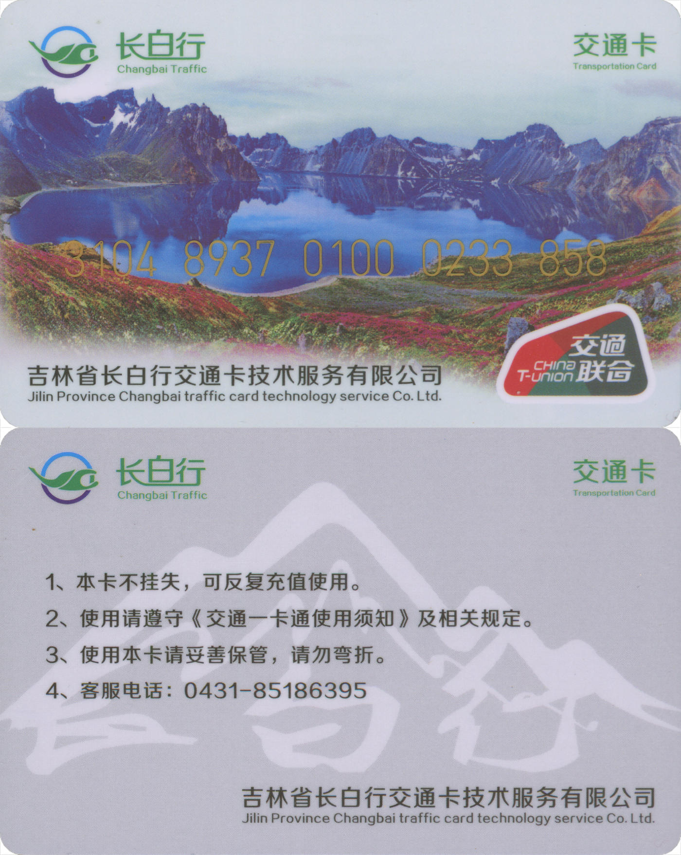 捡漏专场(第八场) 长白行交通卡-镇赉 交联普通卡 含充值40元 靓号858 全新