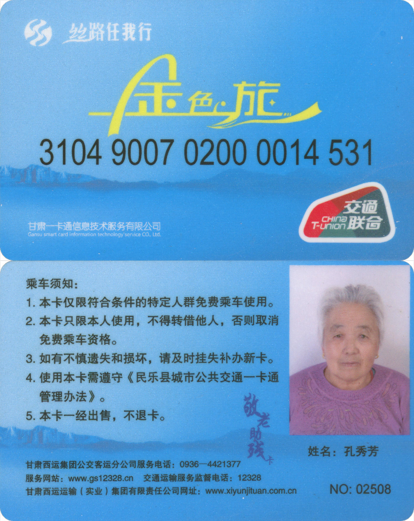 捡漏专场(第八场) 丝路任我行-民乐 敬老助残卡 有相片 数据坏 尾三无四七 全新