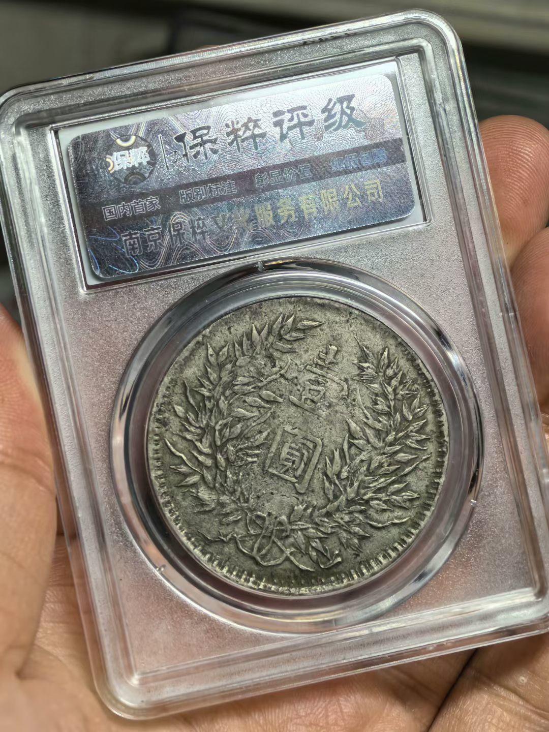 袁大头三年银币（私铸）