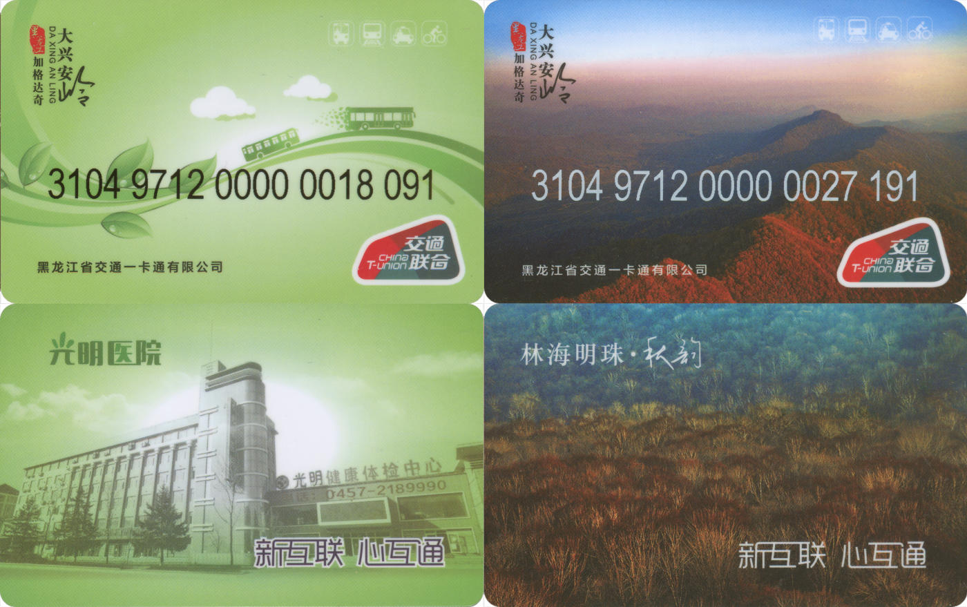 捡漏专场(第八场) 加格达奇 交联普通卡 一套2张 尾二相同 尾三无四七 全新