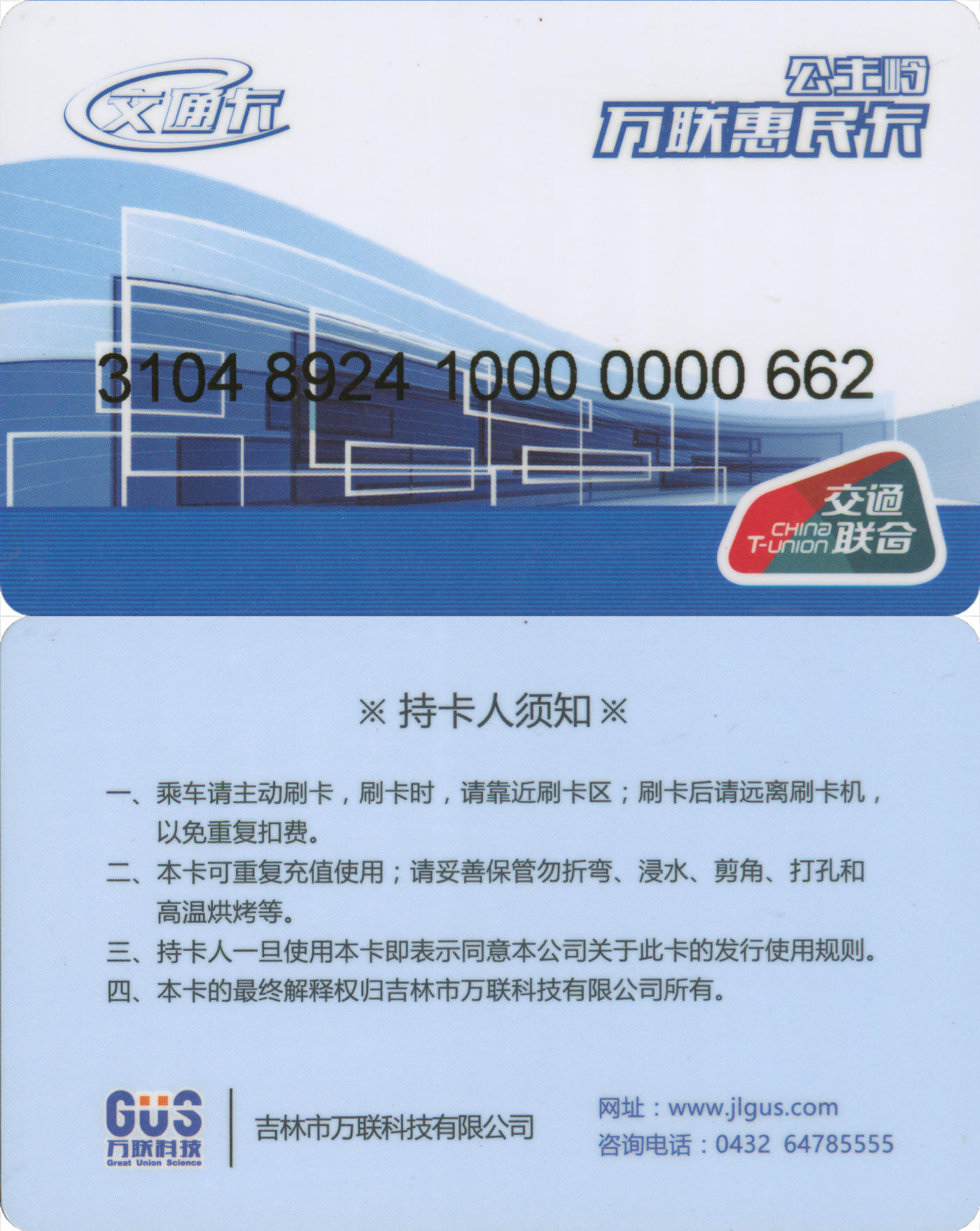捡漏专场(第八场) 公主岭万联惠民卡 交联普通卡 含充值30元 尾三无四七 全新
