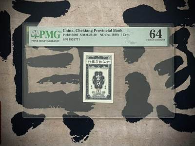 （自动截拍）PMG评级民国纸币专拍第三百六十一期，全场包邮 - 【乾奕收藏】出民国27年1938年浙江地方银行壹分，美国PMG64