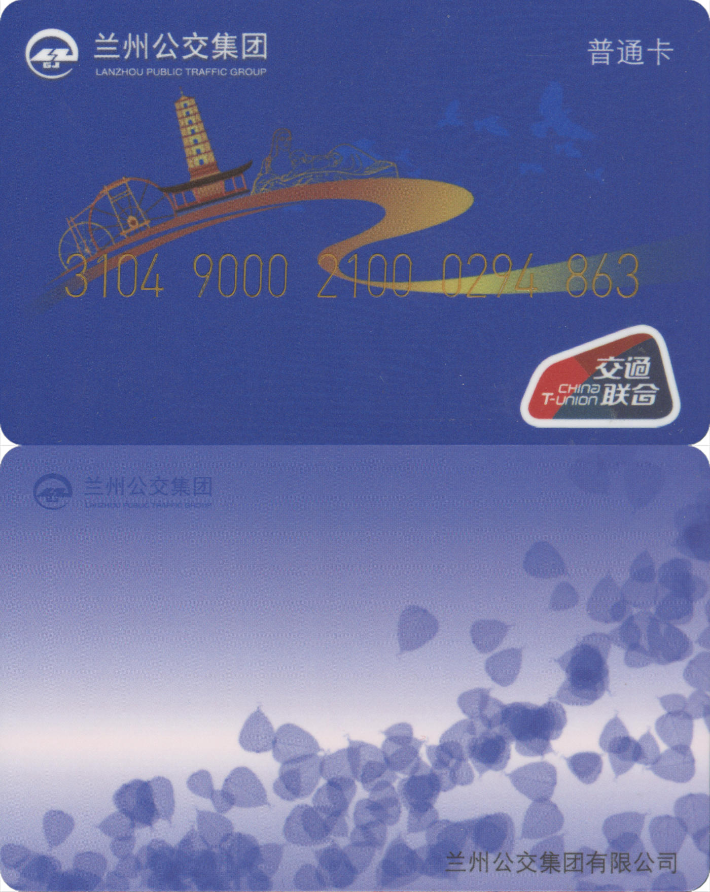 捡漏专场(第八场) 兰州公交集团 交联普通卡 尾三无四七 全新