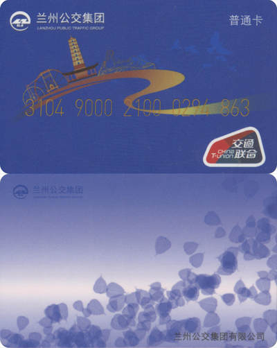 捡漏专场(第八场) - 兰州公交集团 交联普通卡 尾三无四七 全新