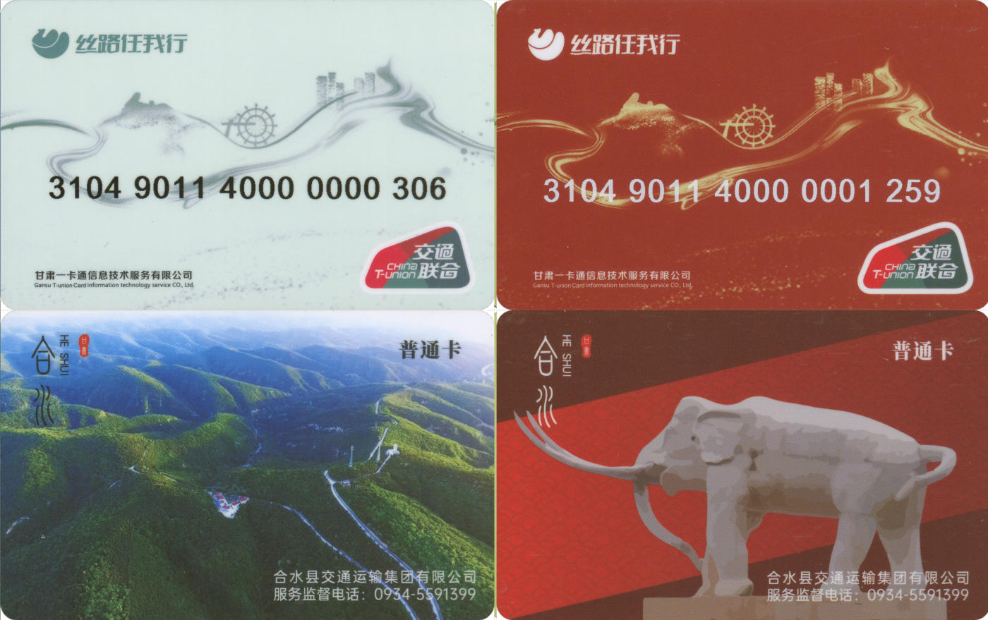 捡漏专场(第八场) 丝路任我行-合水县 交联普通卡 一套2张 尾三无四七 全新