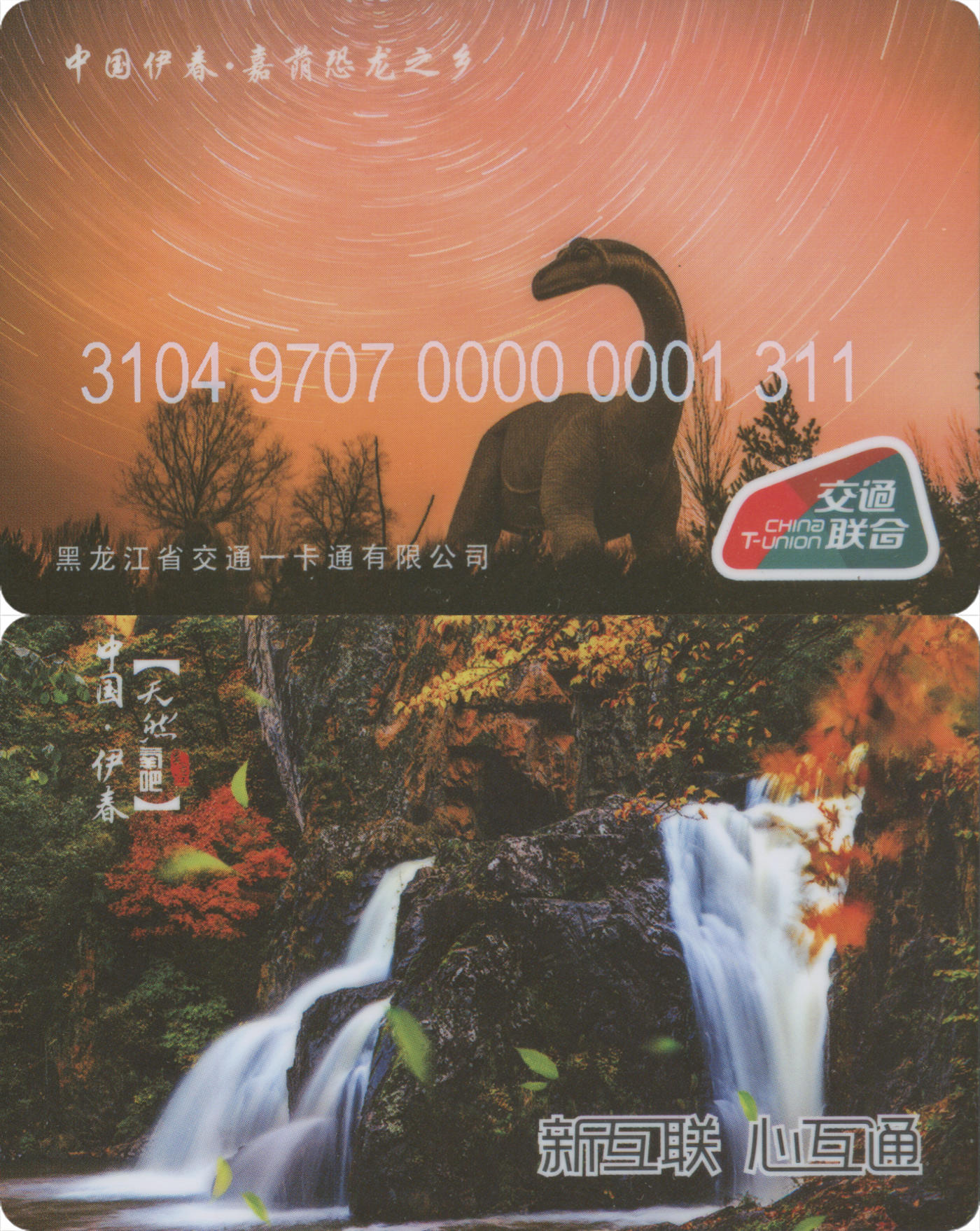 捡漏专场(第八场) 黑龙江省交通一卡通 伊春·嘉萌县 交联普通卡 套袋使用 尾三无四七 全新