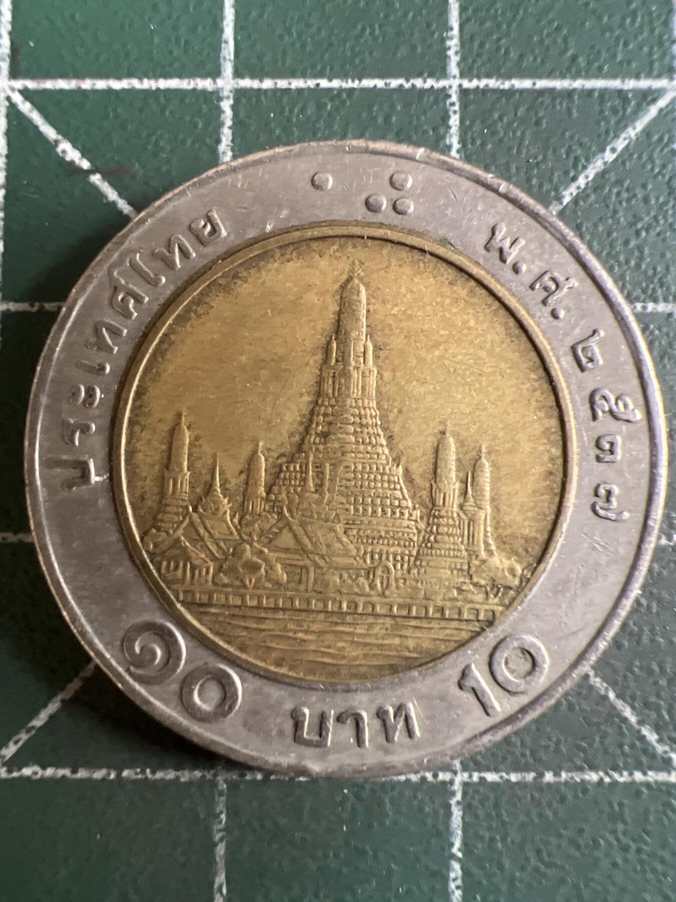 第650期 硬币专场 （无押金，捡漏，全场50包邮，偏远地区除外，接收代拍业务，本店十天发一次货） 泰国10铢 双色